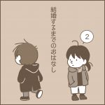 結婚するまでのおはなし【2】